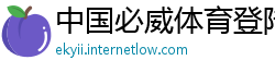 中国必威体育登陆
